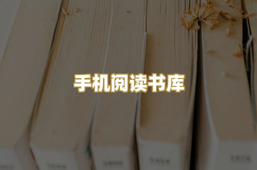 手机阅读书库
